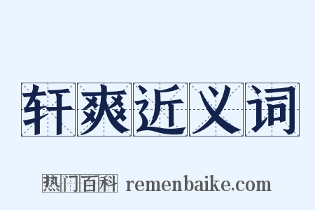 轩爽近义词是什么意思的图片